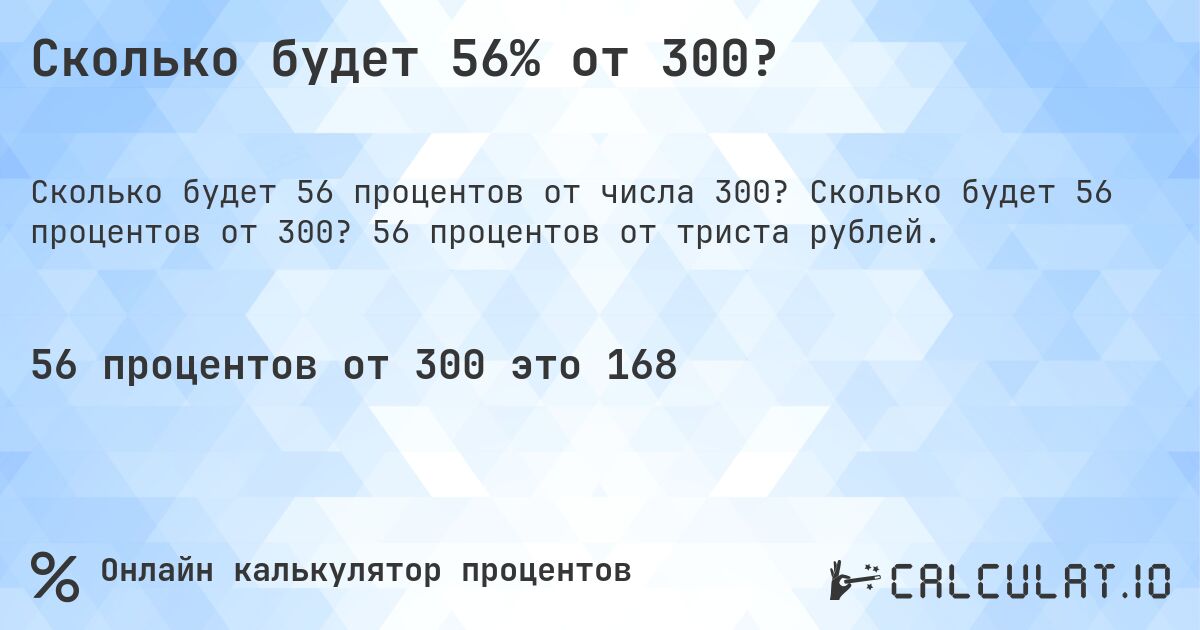Сколько будет 56% от 300?. Сколько будет 56 процентов от 300? 56 процентов от триста рублей.