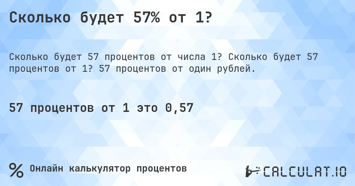 Сколько будет 57% от 1?. Сколько будет 57 процентов от 1? 57 процентов от один рублей.