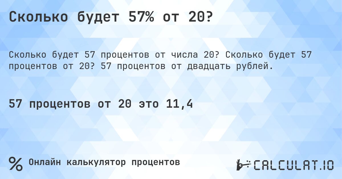 Сколько будет 57% от 20?. Сколько будет 57 процентов от 20? 57 процентов от двадцать рублей.