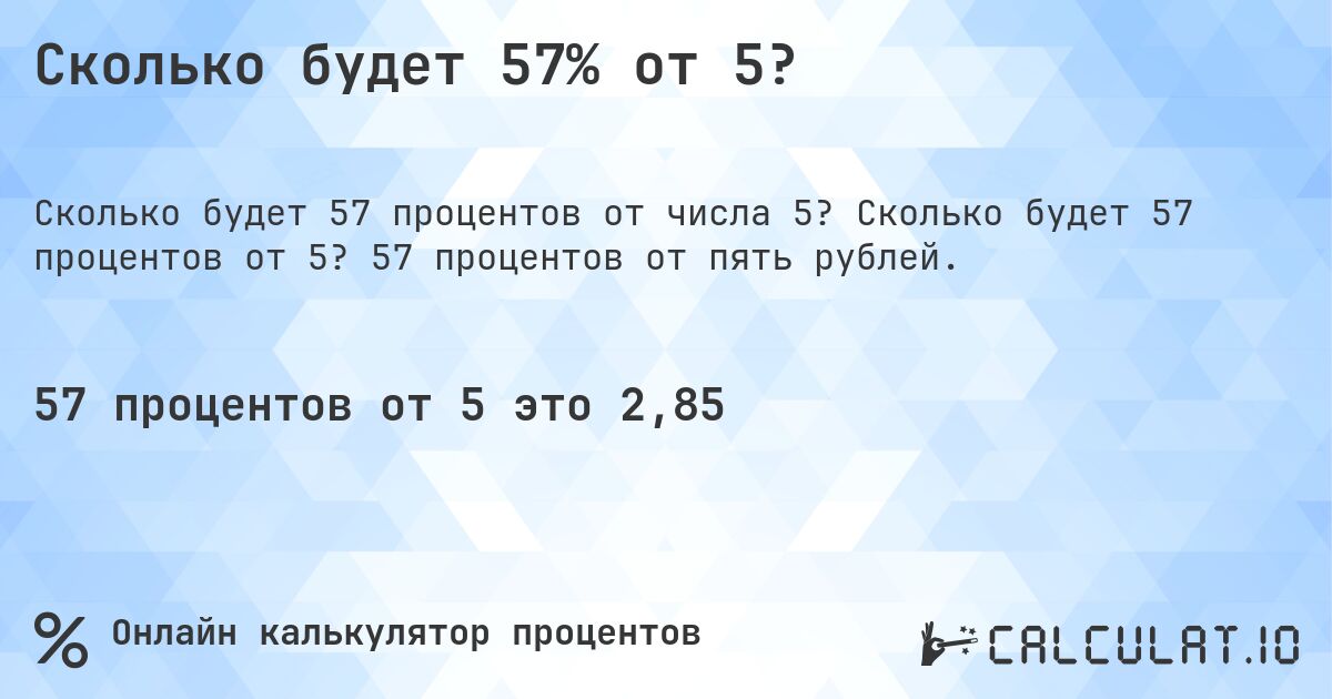Сколько будет 57% от 5?. Сколько будет 57 процентов от 5? 57 процентов от пять рублей.