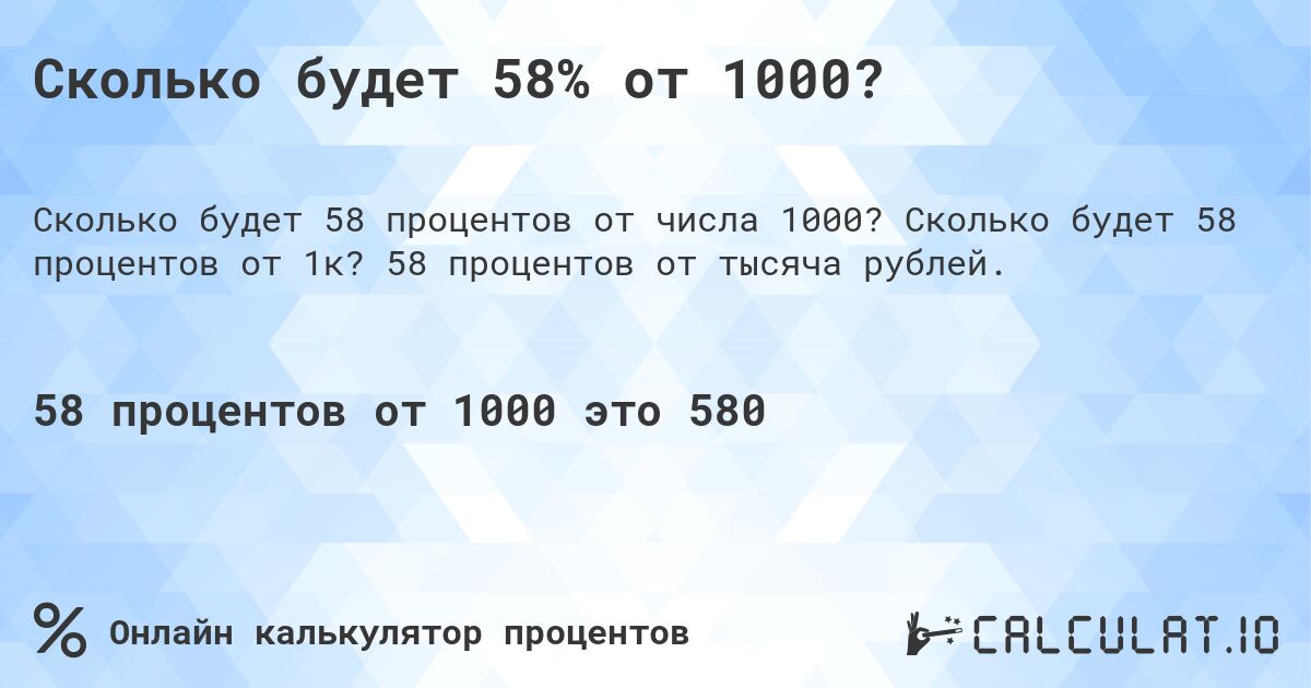 Сколько будет 58% от 1000?. Сколько будет 58 процентов от 1к? 58 процентов от тысяча рублей.
