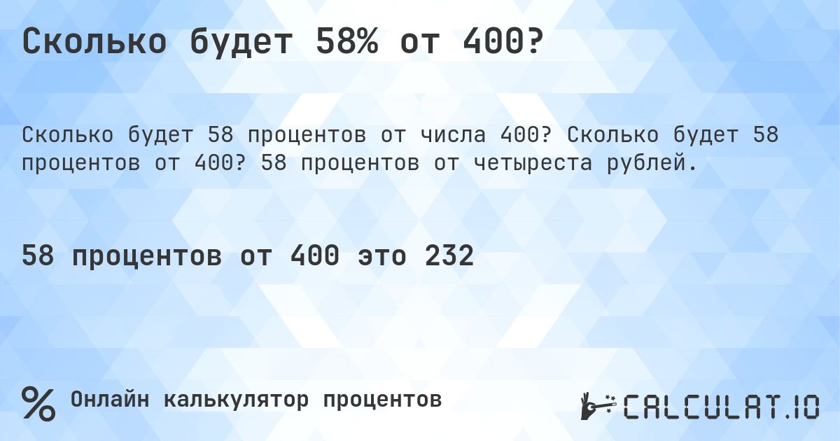 Сколько будет 58% от 400?. Сколько будет 58 процентов от 400? 58 процентов от четыреста рублей.