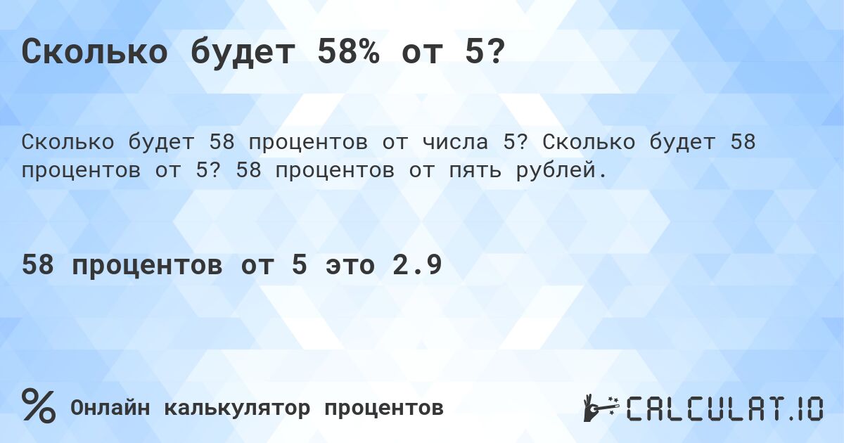 Сколько будет 58% от 5?. Сколько будет 58 процентов от 5? 58 процентов от пять рублей.