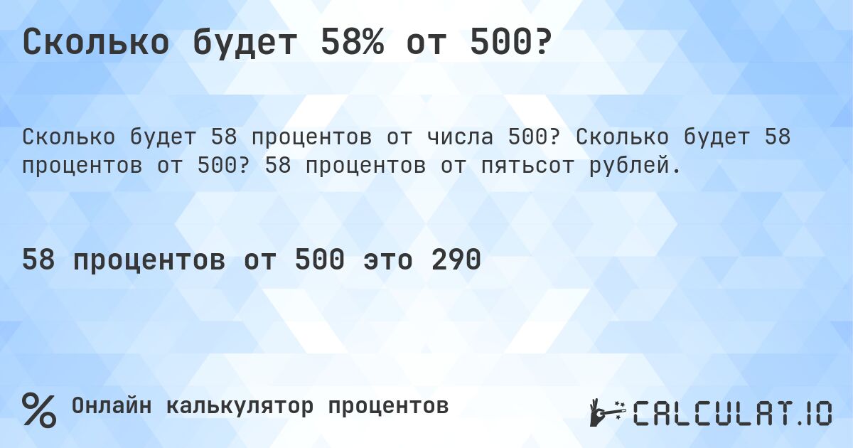 Сколько будет 58% от 500?. Сколько будет 58 процентов от 500? 58 процентов от пятьсот рублей.