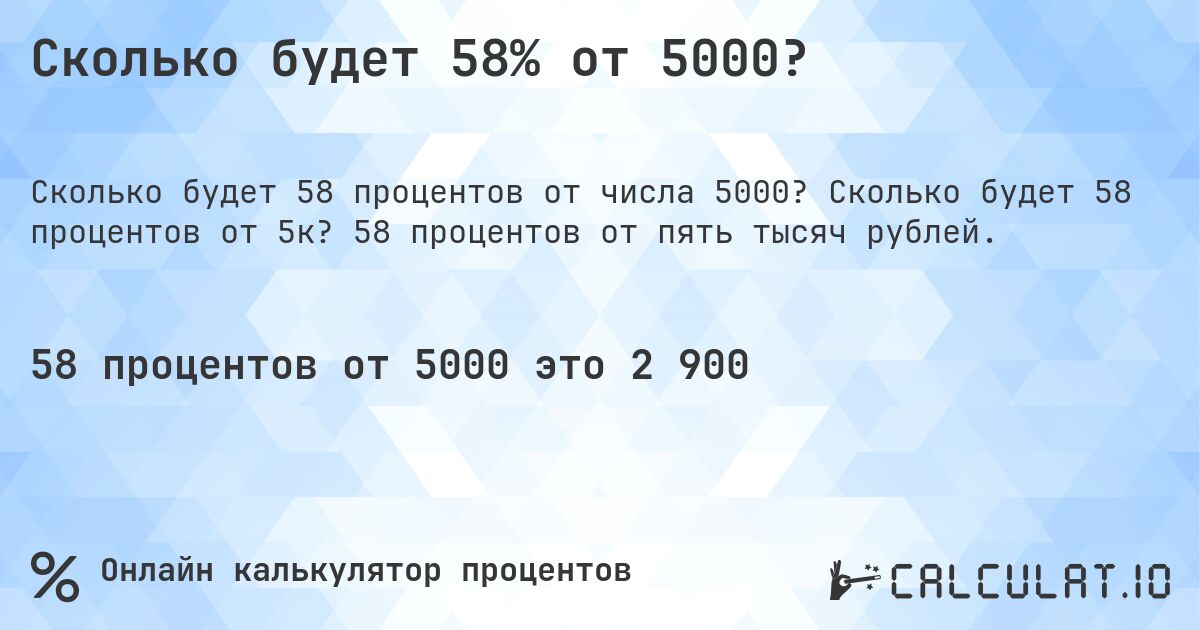 Сколько будет 58% от 5000?. Сколько будет 58 процентов от 5к? 58 процентов от пять тысяч рублей.