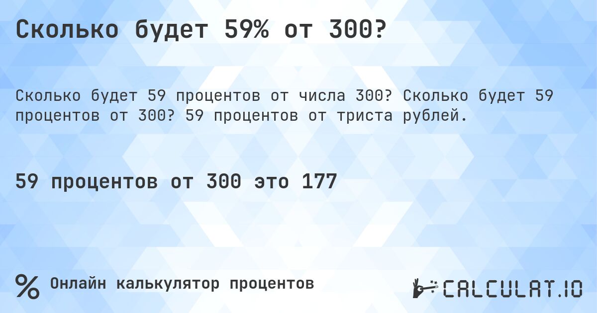 Сколько будет 59% от 300?. Сколько будет 59 процентов от 300? 59 процентов от триста рублей.