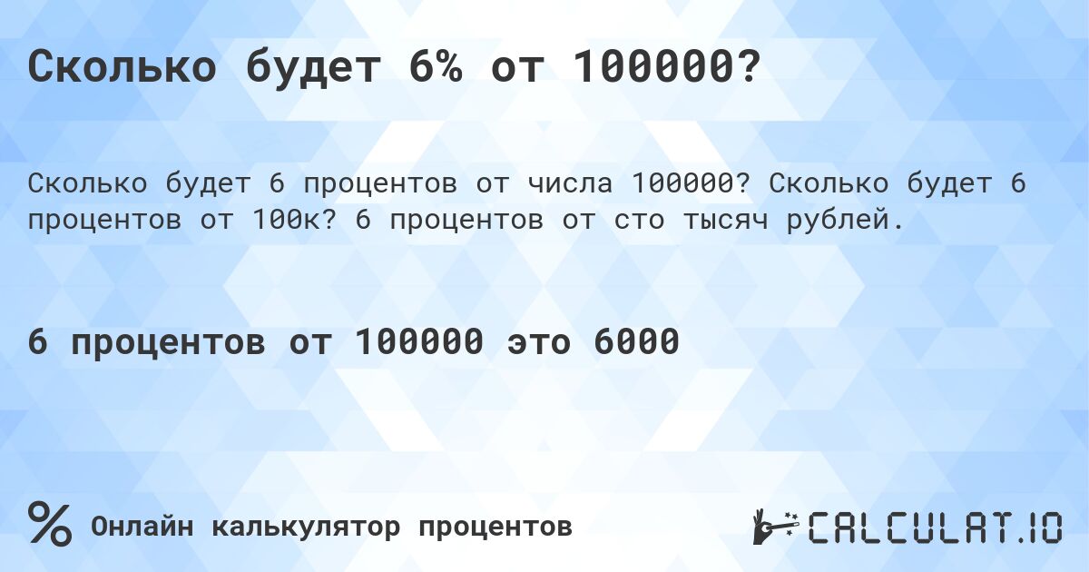 Сколько будет 6% от 100000?. Сколько будет 6 процентов от 100к? 6 процентов от сто тысяч рублей.