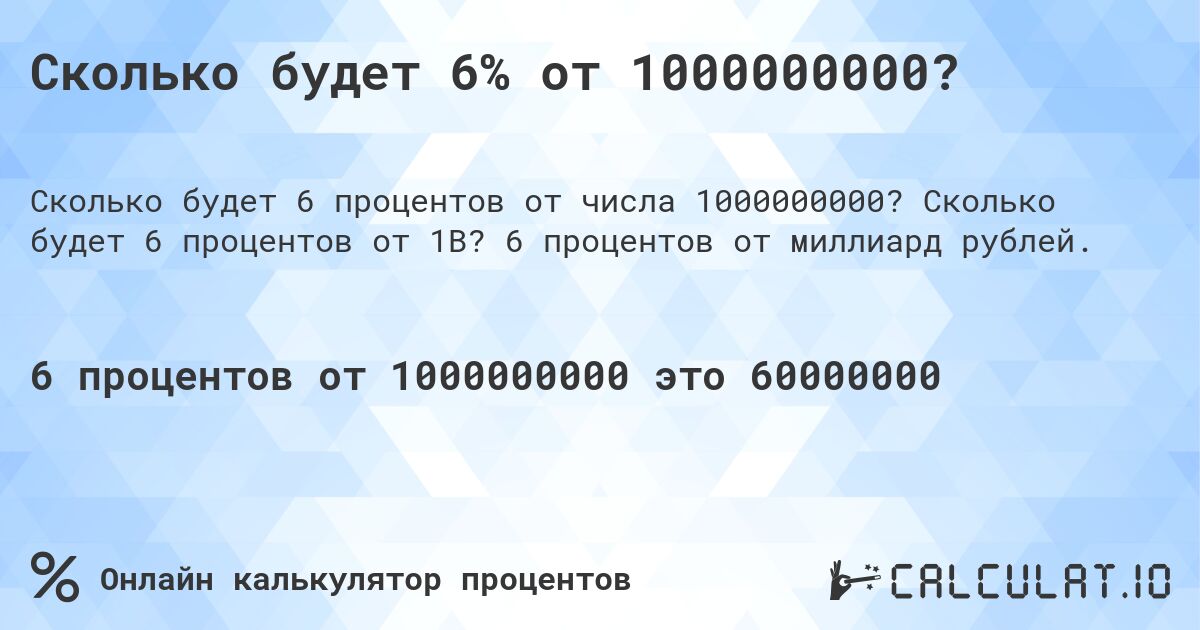Сколько будет 6% от 1000000000?. Сколько будет 6 процентов от 1B? 6 процентов от миллиард рублей.
