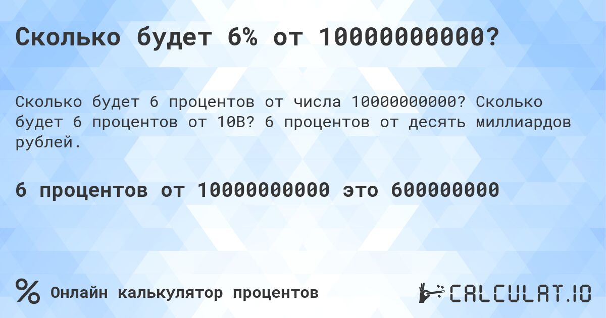 Сколько будет 6% от 10000000000?. Сколько будет 6 процентов от 10B? 6 процентов от десять миллиардов рублей.