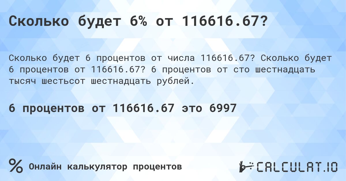 Сколько будет 6% от 116616.67?. Сколько будет 6 процентов от 116616.67? 6 процентов от сто шестнадцать тысяч шестьсот шестнадцать рублей.