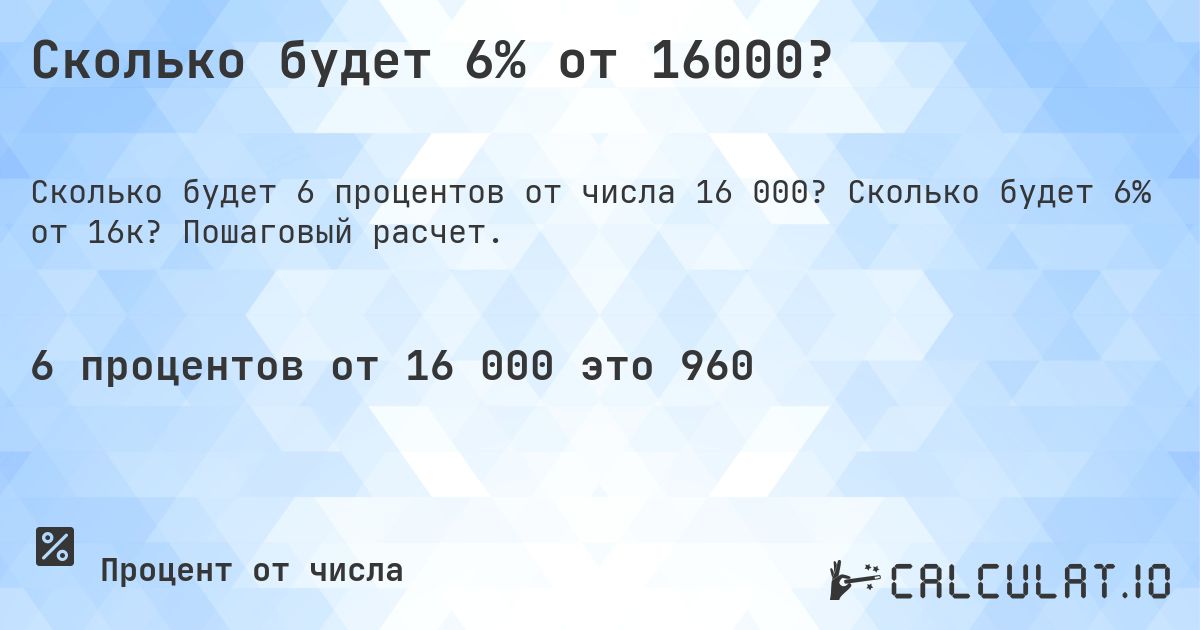 Сколько будет 6% от 16000?. Сколько будет 6% от 16к? Пошаговый расчет.