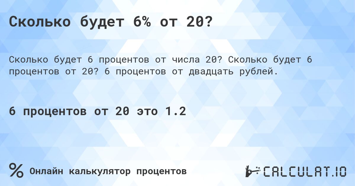 Сколько будет 6% от 20?. Сколько будет 6 процентов от 20? 6 процентов от двадцать рублей.