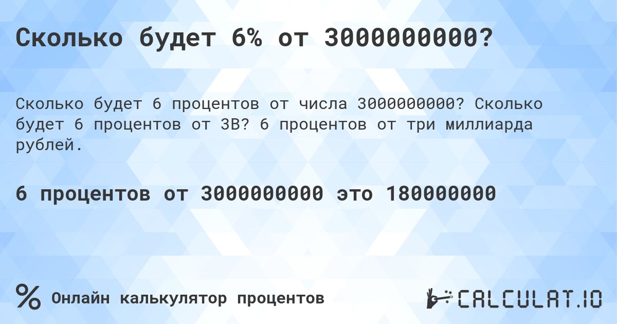 Сколько будет 6% от 3000000000?. Сколько будет 6 процентов от 3B? 6 процентов от три миллиарда рублей.