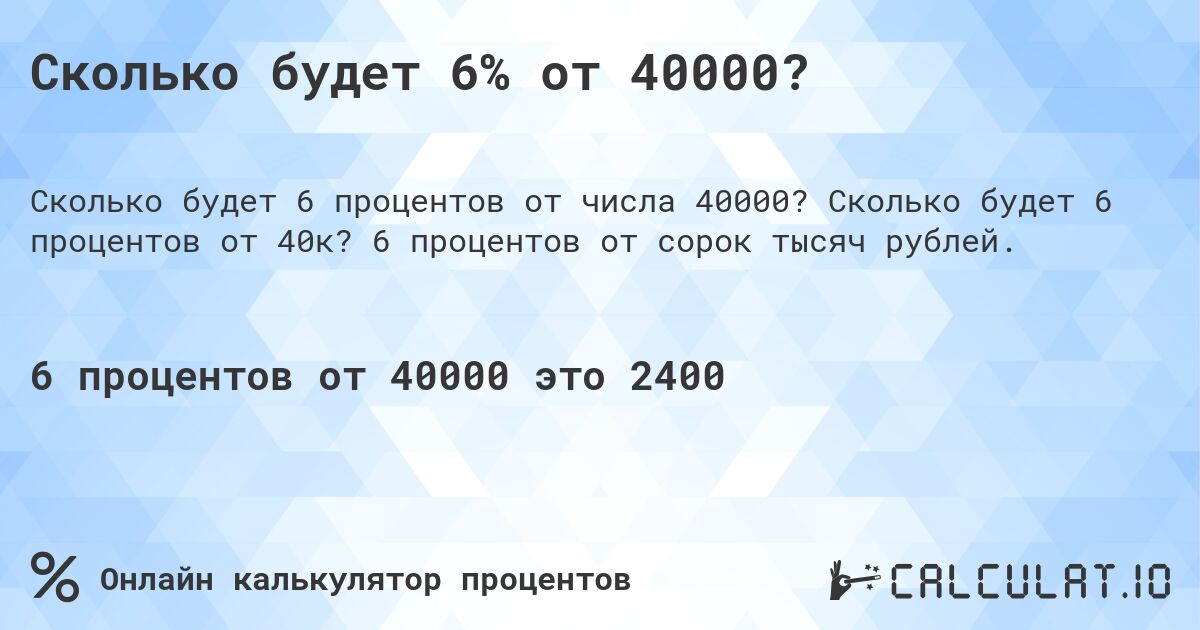 Сколько будет 6% от 40000?. Сколько будет 6 процентов от 40к? 6 процентов от сорок тысяч рублей.