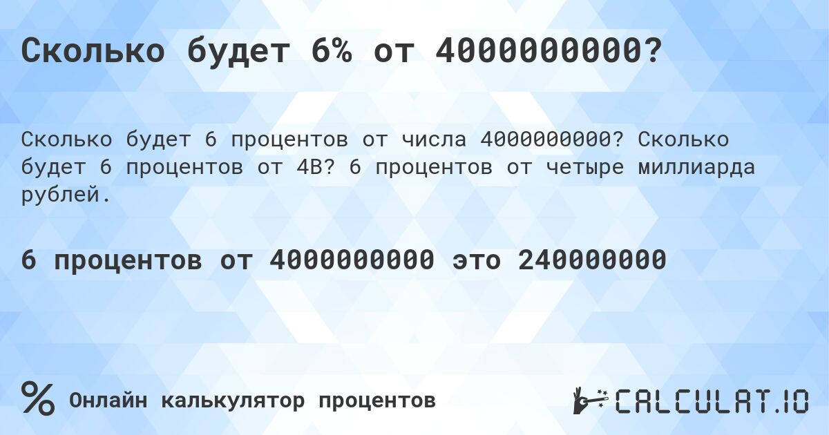 Сколько будет 6% от 4000000000?. Сколько будет 6 процентов от 4B? 6 процентов от четыре миллиарда рублей.