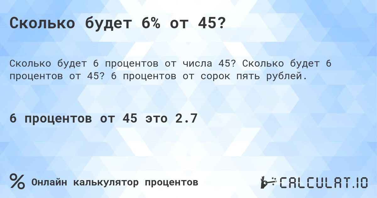 Сколько будет 6% от 45?. Сколько будет 6 процентов от 45? 6 процентов от сорок пять рублей.