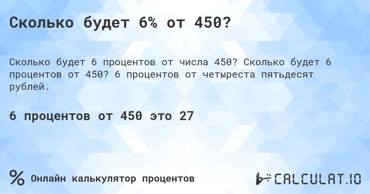 Сколько будет 6% от 450?. Сколько будет 6 процентов от 450? 6 процентов от четыреста пятьдесят рублей.
