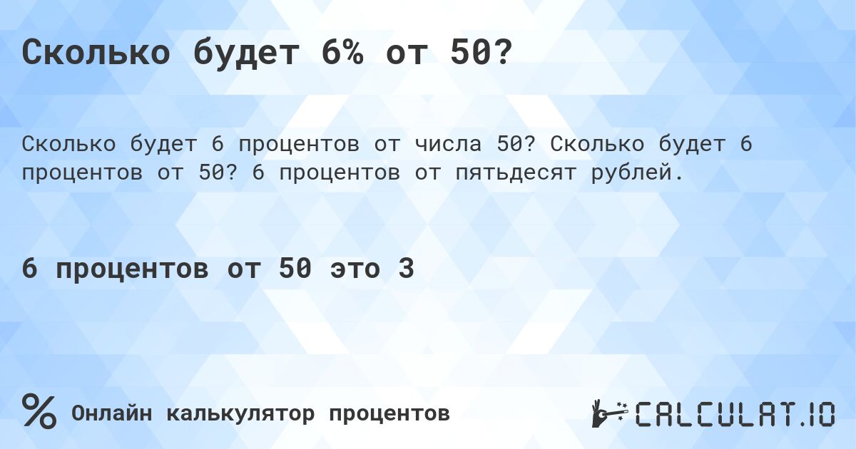 Сколько будет 6% от 50?. Сколько будет 6 процентов от 50? 6 процентов от пятьдесят рублей.