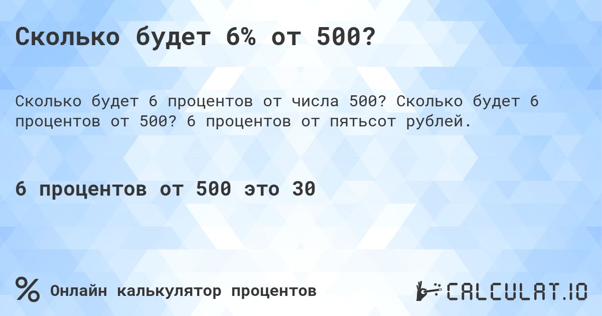 Сколько будет 6% от 500?. Сколько будет 6 процентов от 500? 6 процентов от пятьсот рублей.