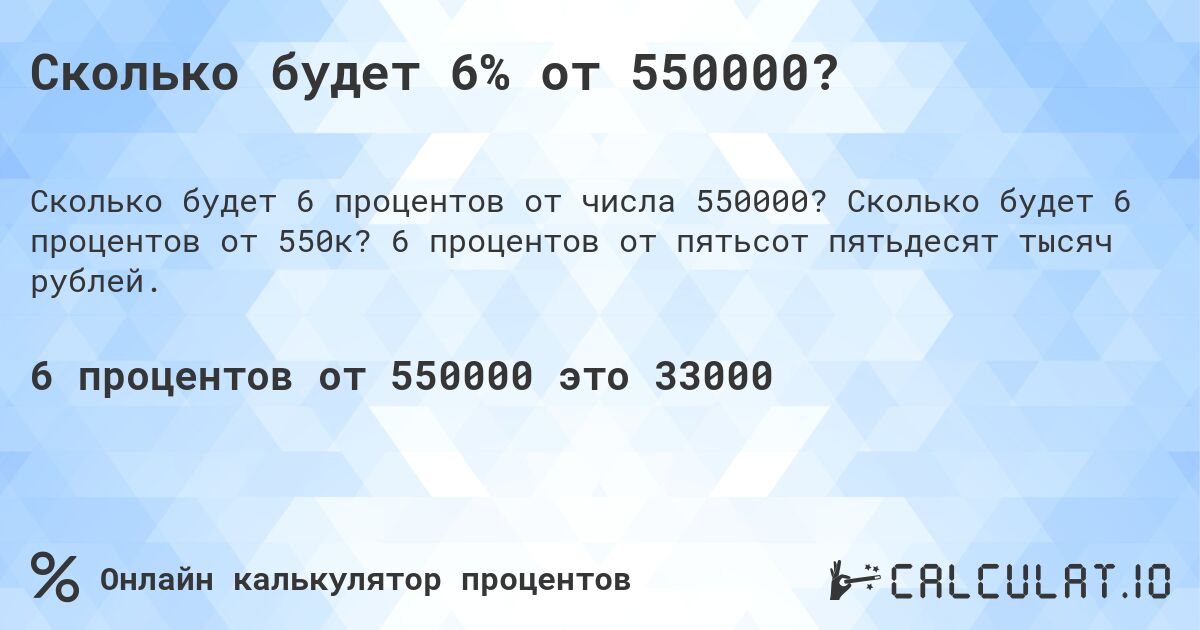 Сколько будет 6% от 550000?. Сколько будет 6 процентов от 550к? 6 процентов от пятьсот пятьдесят тысяч рублей.
