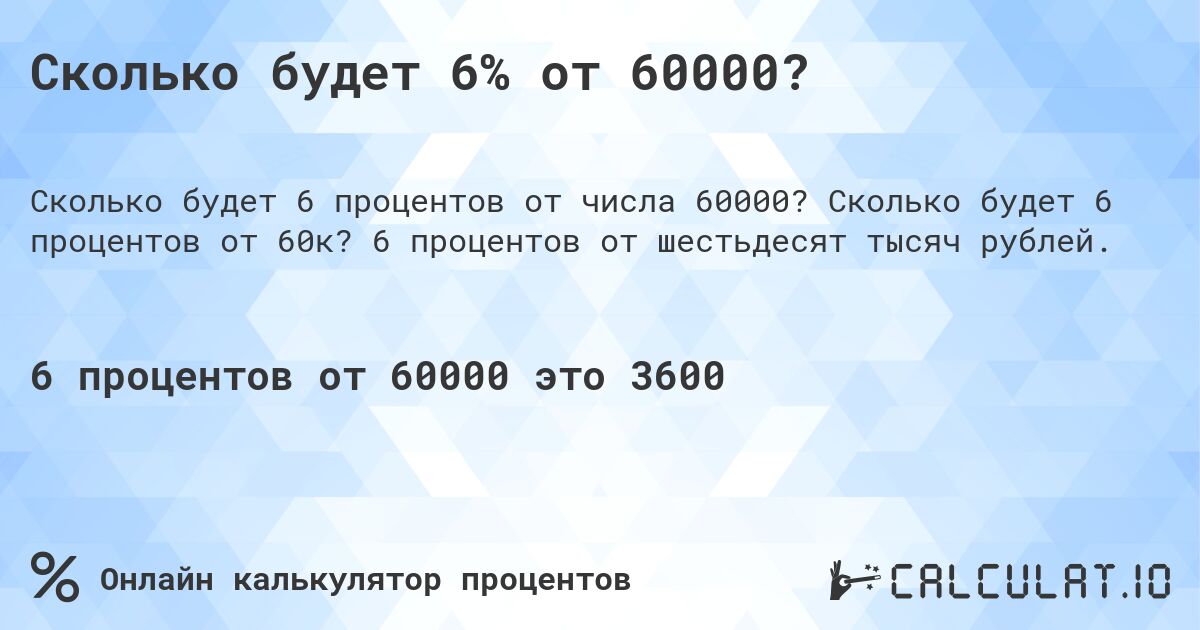 Сколько будет 6% от 60000?. Сколько будет 6 процентов от 60к? 6 процентов от шестьдесят тысяч рублей.