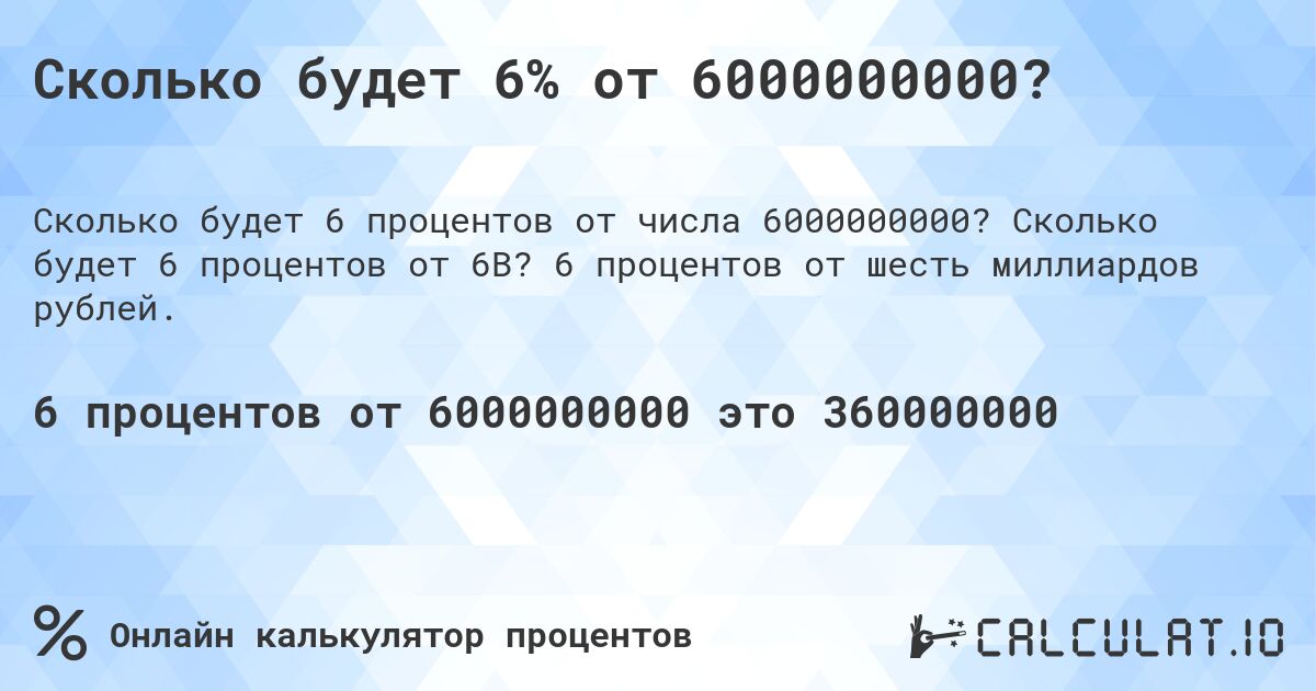 Сколько будет 6% от 6000000000?. Сколько будет 6 процентов от 6B? 6 процентов от шесть миллиардов рублей.