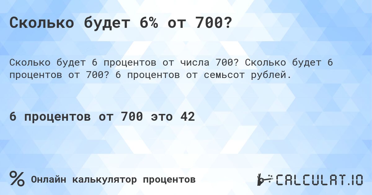 Сколько будет 6% от 700?. Сколько будет 6 процентов от 700? 6 процентов от семьсот рублей.