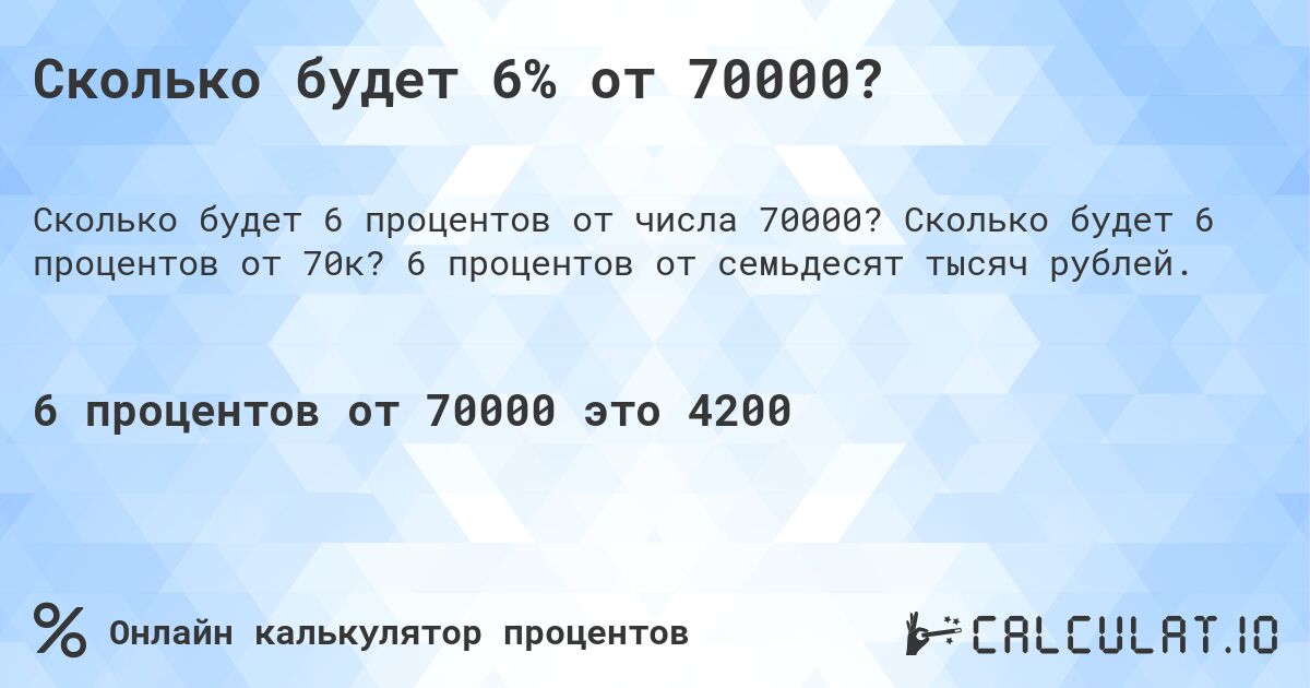 Сколько будет 6% от 70000?. Сколько будет 6 процентов от 70к? 6 процентов от семьдесят тысяч рублей.