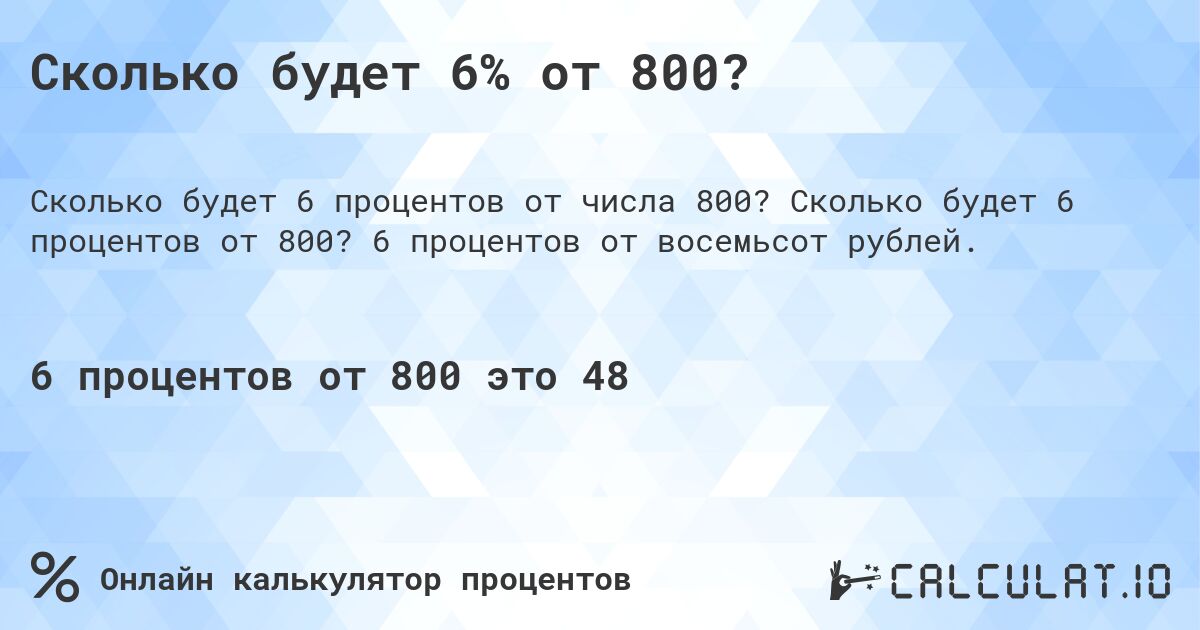 Сколько будет 6% от 800?. Сколько будет 6 процентов от 800? 6 процентов от восемьсот рублей.