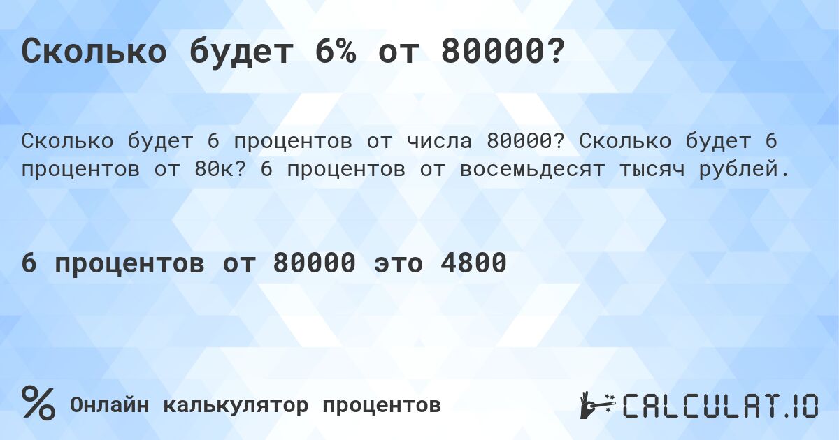 Сколько будет 6% от 80000?. Сколько будет 6 процентов от 80к? 6 процентов от восемьдесят тысяч рублей.