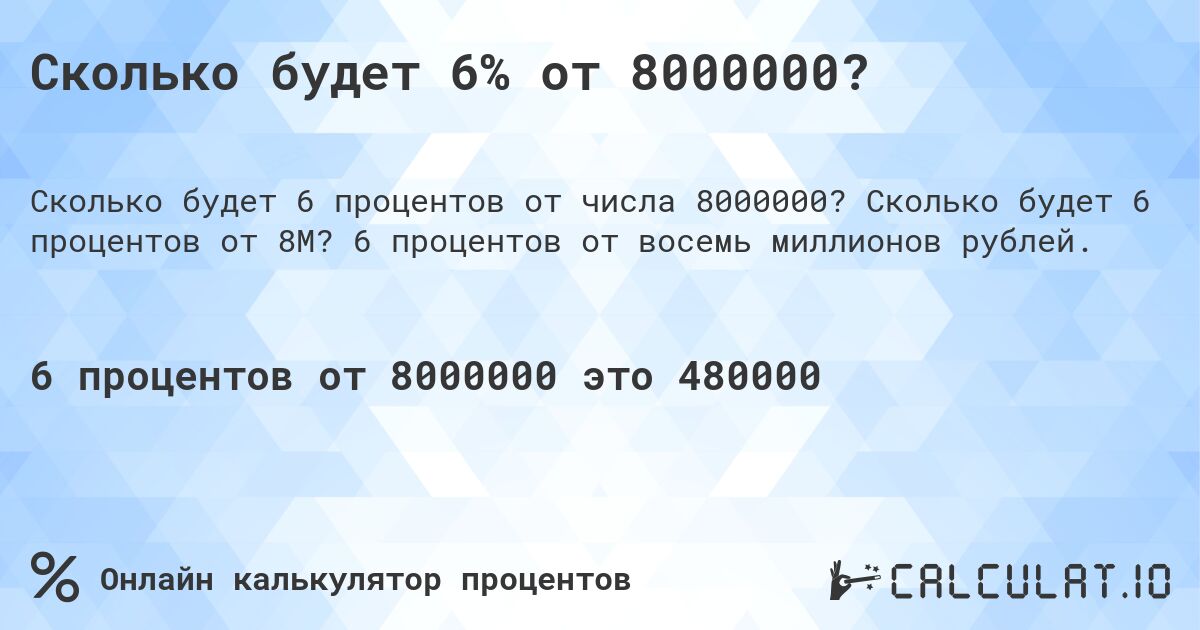 Сколько будет 6% от 8000000?. Сколько будет 6 процентов от 8M? 6 процентов от восемь миллионов рублей.