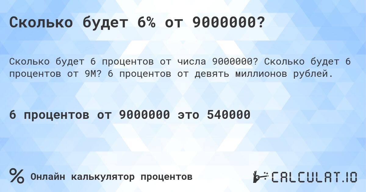 Сколько будет 6% от 9000000?. Сколько будет 6 процентов от 9M? 6 процентов от девять миллионов рублей.