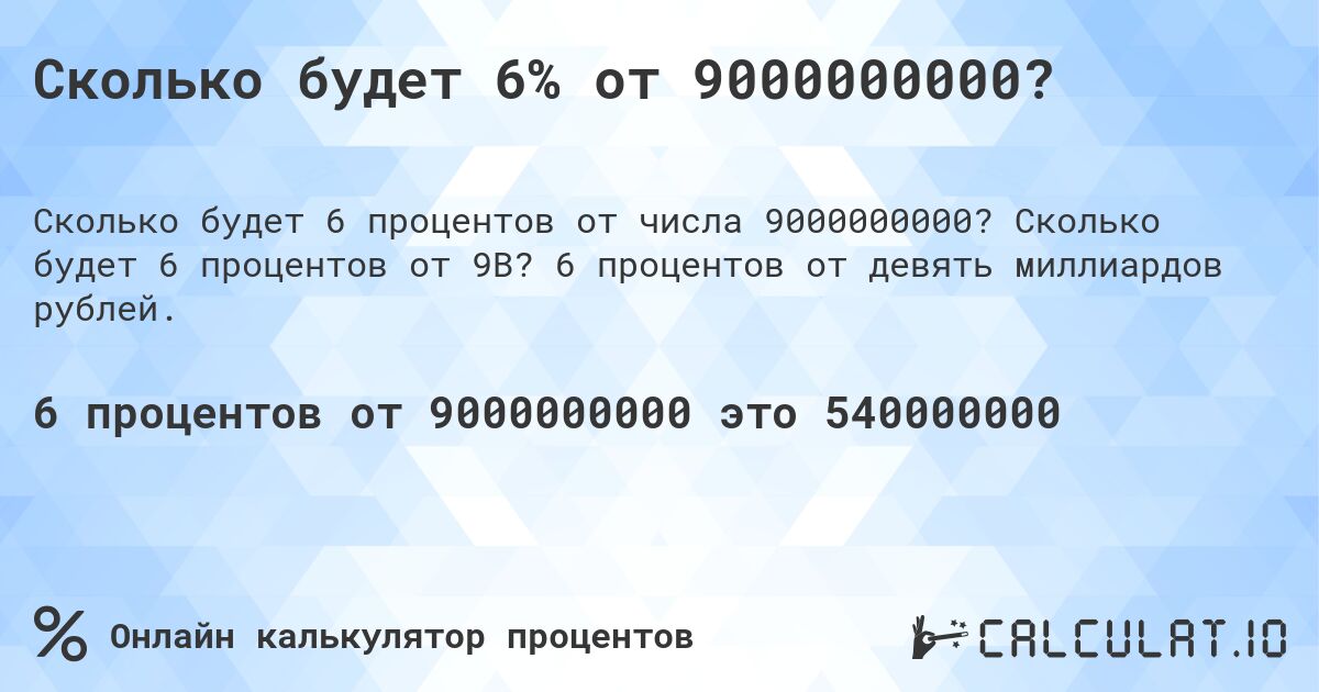 Сколько будет 6% от 9000000000?. Сколько будет 6 процентов от 9B? 6 процентов от девять миллиардов рублей.