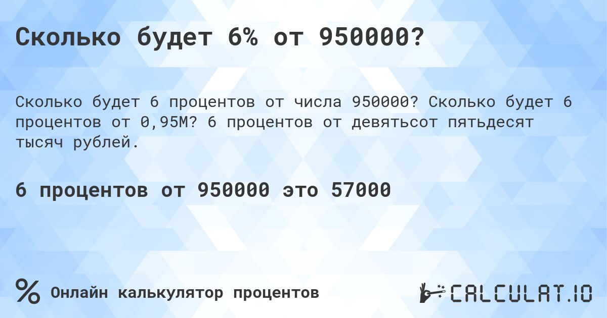 Сколько будет 6% от 950000?. Сколько будет 6 процентов от 0,95M? 6 процентов от девятьсот пятьдесят тысяч рублей.
