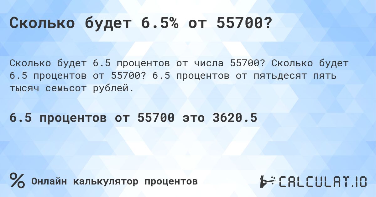 Сколько будет 6.5% от 55700?. Сколько будет 6.5 процентов от 55700? 6.5 процентов от пятьдесят пять тысяч семьсот рублей.