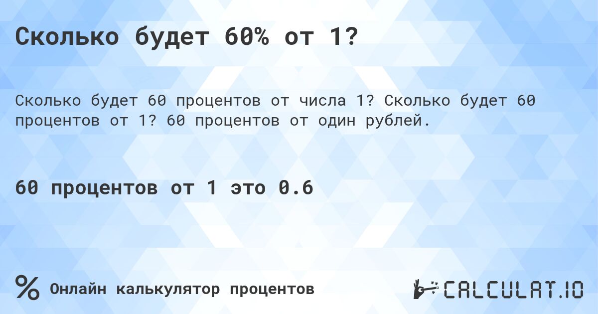 Сколько будет 60% от 1?. Сколько будет 60 процентов от 1? 60 процентов от один рублей.