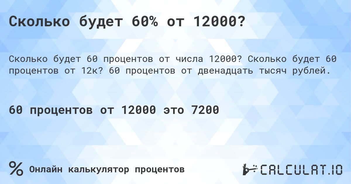 Сколько будет 60% от 12000?. Сколько будет 60 процентов от 12к? 60 процентов от двенадцать тысяч рублей.