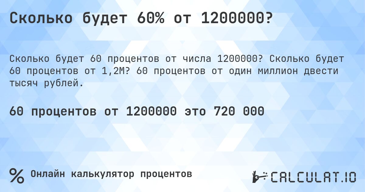 Сколько будет 60% от 1200000?. Сколько будет 60 процентов от 1,2M? 60 процентов от один миллион двести тысяч рублей.