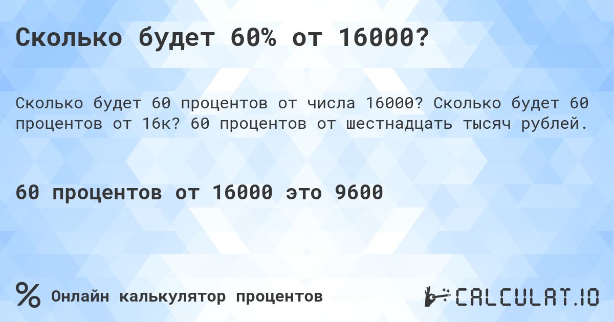 Сколько будет 60% от 16000?. Сколько будет 60 процентов от 16к? 60 процентов от шестнадцать тысяч рублей.