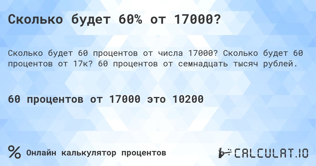 Сколько будет 60% от 17000?. Сколько будет 60 процентов от 17к? 60 процентов от семнадцать тысяч рублей.