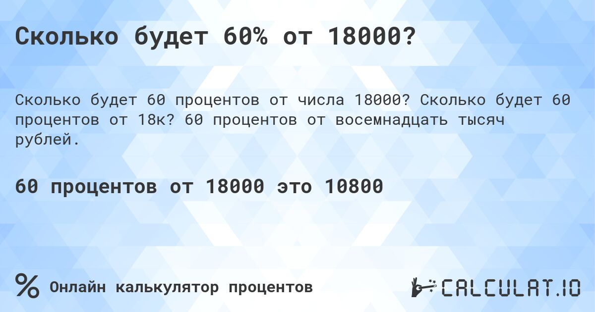 Сколько будет 60% от 18000?. Сколько будет 60 процентов от 18к? 60 процентов от восемнадцать тысяч рублей.