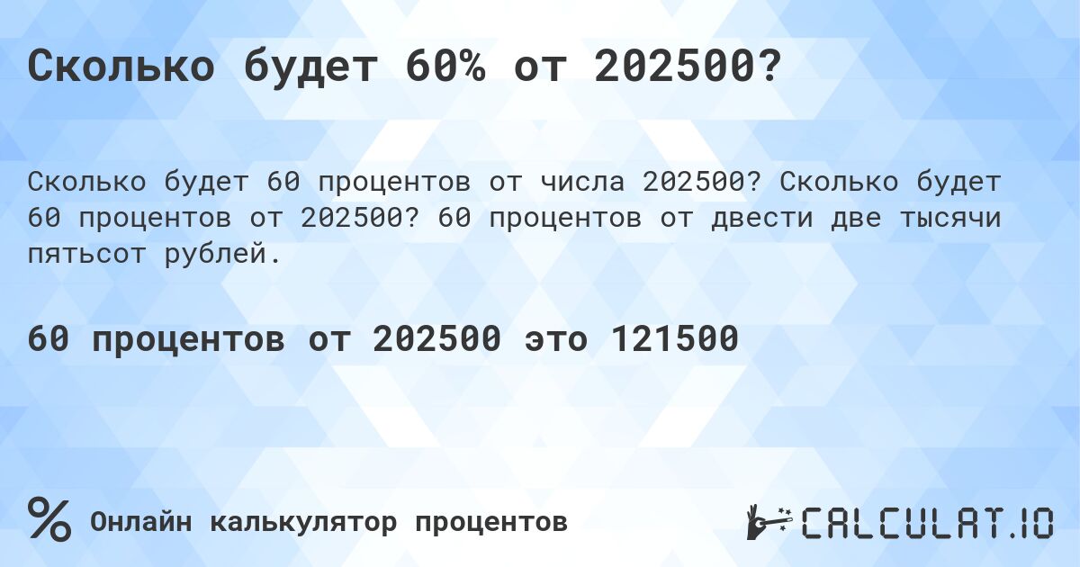 Сколько будет 60% от 202500?. Сколько будет 60 процентов от 202500? 60 процентов от двести две тысячи пятьсот рублей.