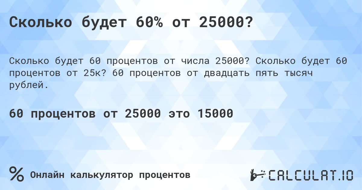 Сколько будет 60% от 25000?. Сколько будет 60 процентов от 25к? 60 процентов от двадцать пять тысяч рублей.