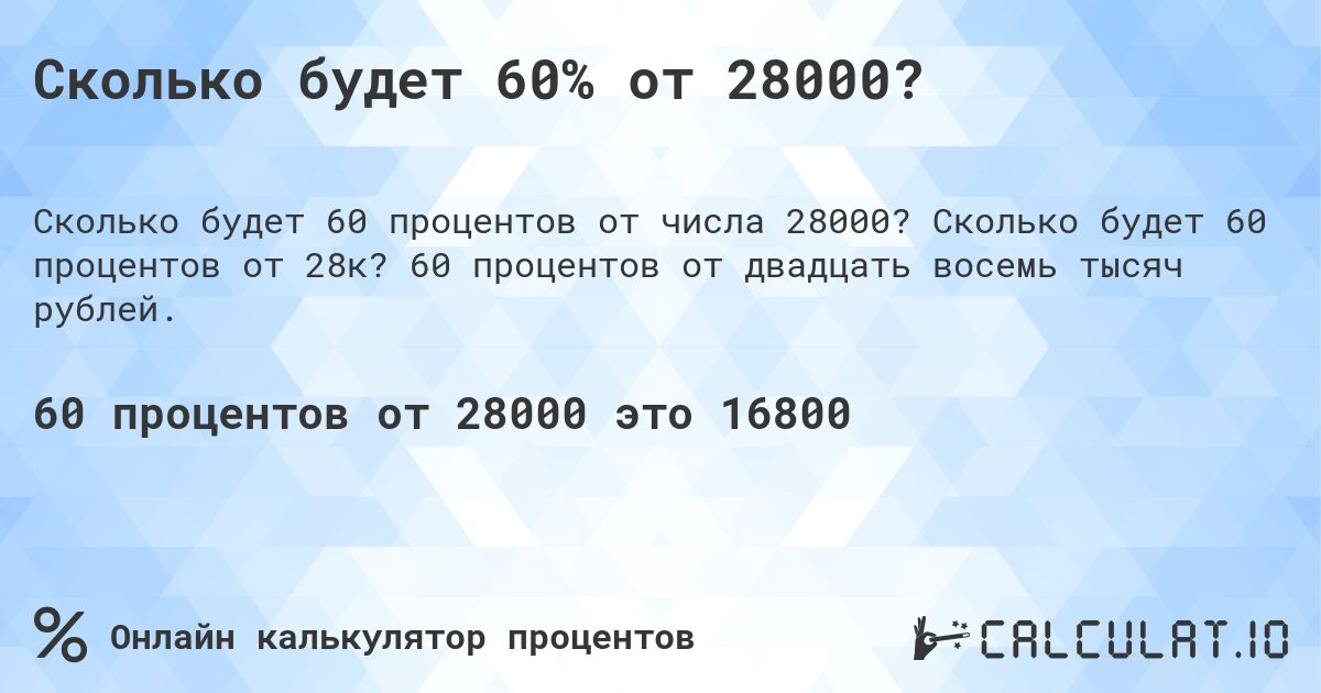 Сколько будет 60% от 28000?. Сколько будет 60 процентов от 28к? 60 процентов от двадцать восемь тысяч рублей.