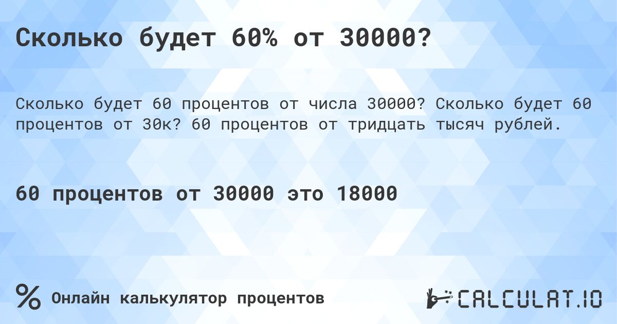 Сколько будет 60% от 30000?. Сколько будет 60 процентов от 30к? 60 процентов от тридцать тысяч рублей.