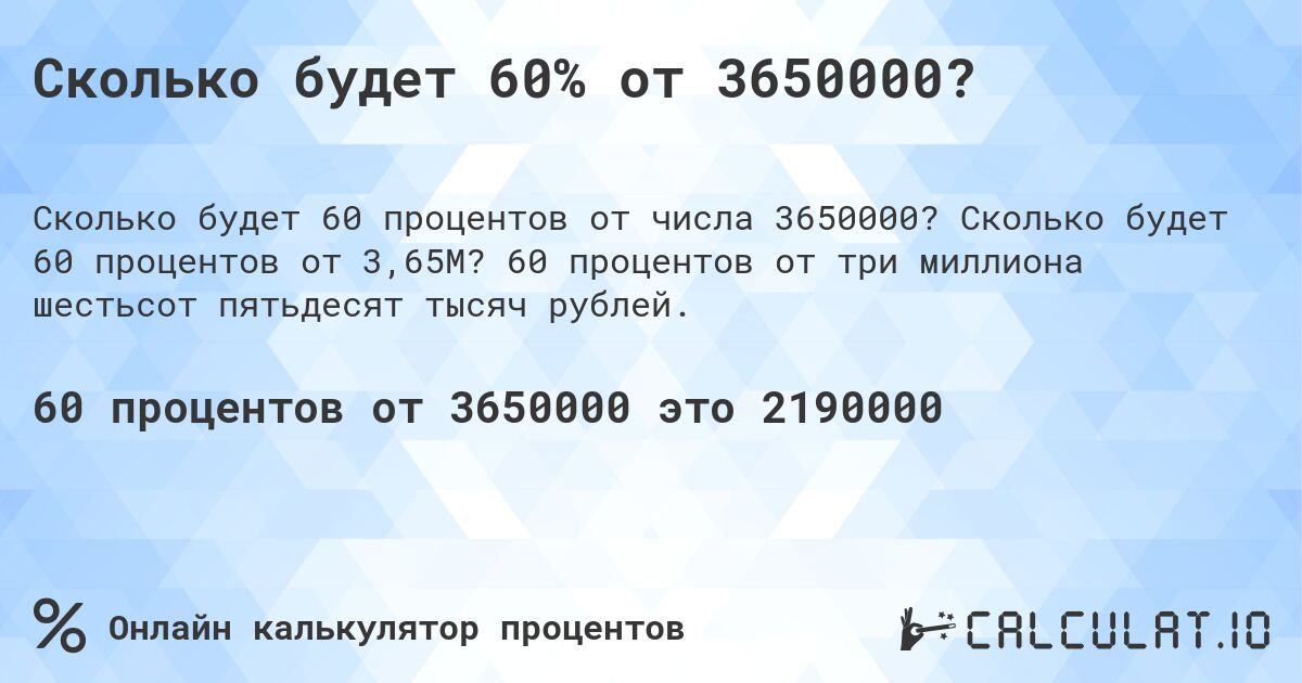 Сколько будет 60% от 3650000?. Сколько будет 60 процентов от 3,65M? 60 процентов от три миллиона шестьсот пятьдесят тысяч рублей.