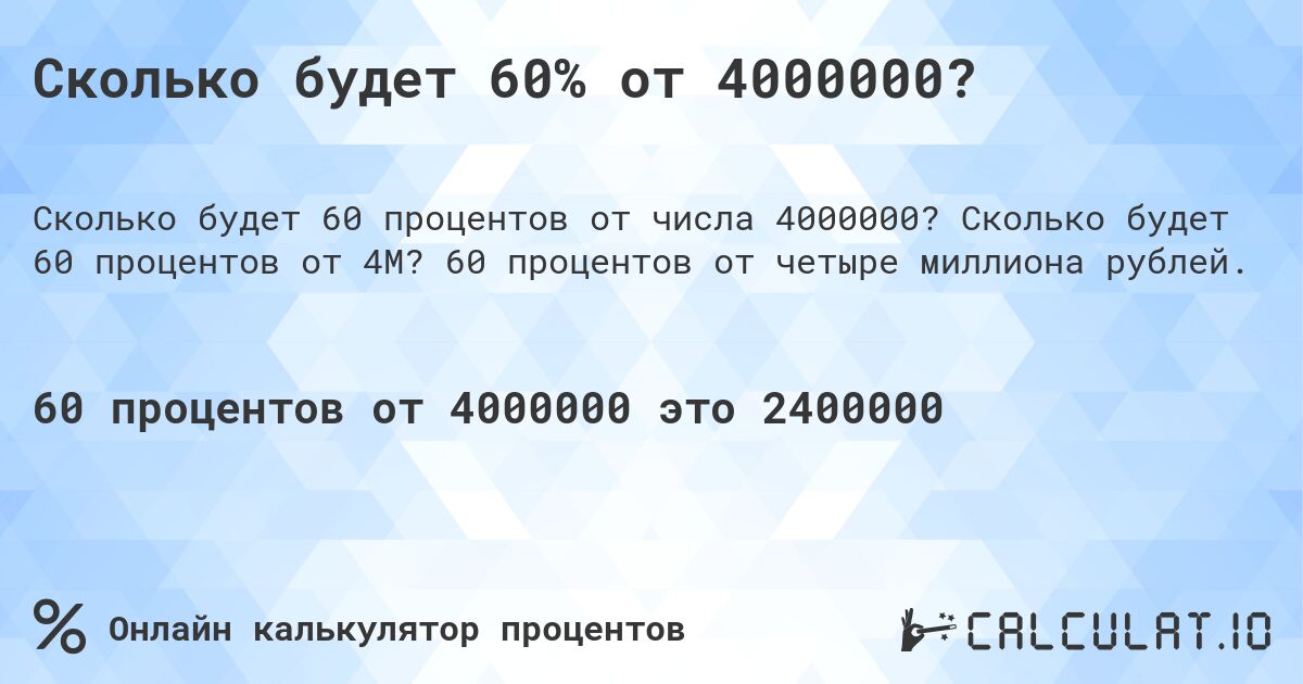 Сколько будет 60% от 4000000?. Сколько будет 60 процентов от 4M? 60 процентов от четыре миллиона рублей.