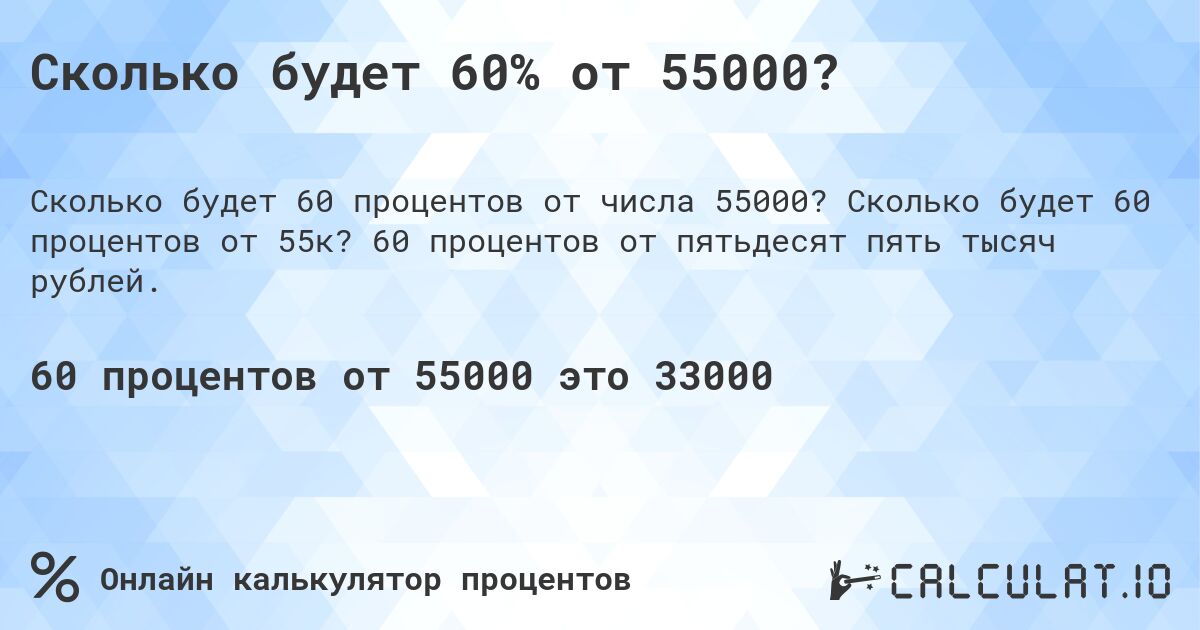 Сколько будет 60% от 55000?. Сколько будет 60 процентов от 55к? 60 процентов от пятьдесят пять тысяч рублей.