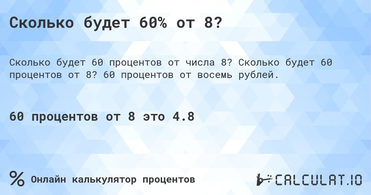 Сколько будет 60% от 8?. Сколько будет 60 процентов от 8? 60 процентов от восемь рублей.