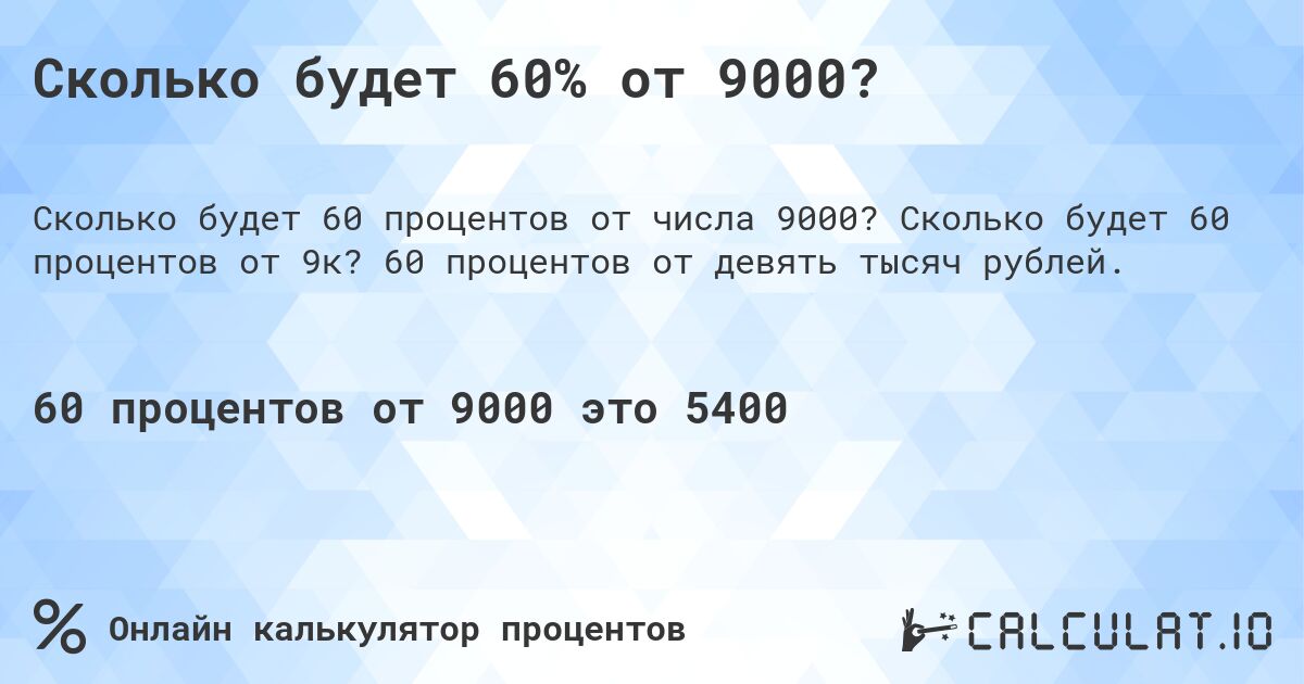 Сколько будет 60% от 9000?. Сколько будет 60 процентов от 9к? 60 процентов от девять тысяч рублей.